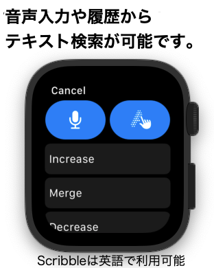 音声入力や履歴からテキスト検索が可能です。 Scribbleは英語で利用可能