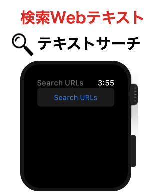 Web上のテキストをApple Watchで検索