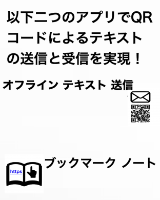以下二つのアプリでQRコードによるテキストの送信と受信を実現!オフライン テキスト 送信 | ブックマークノート