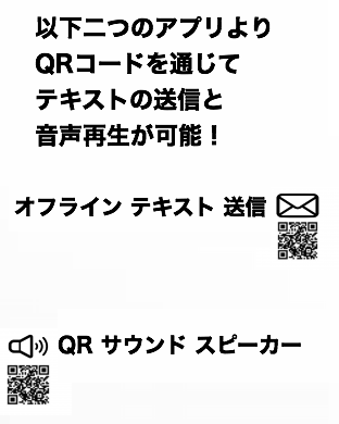 以下二つのアプリよりQRコードを通じて、テキストの送信と音声再生が可能! オフライン テキスト 送信 | QR サウンド スピーカー