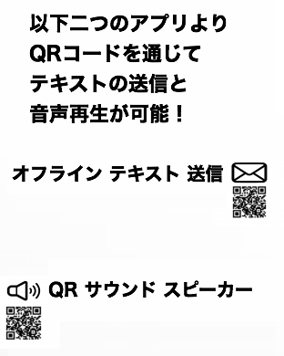 以下二つのアプリよりQRコードを通じて、テキストの送信と音声再生が可能！　オフライン　テキスト　送信 | QR　サウンド　スピーカー