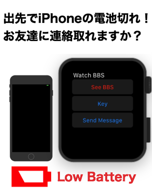 出先でiPhoneの電池切れ!お友達に連絡取れますか?See BBS Low Battery