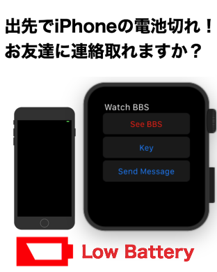 出先でiPhoneの電池切れ！お友達に連絡取れますか？See BBS Low Battery